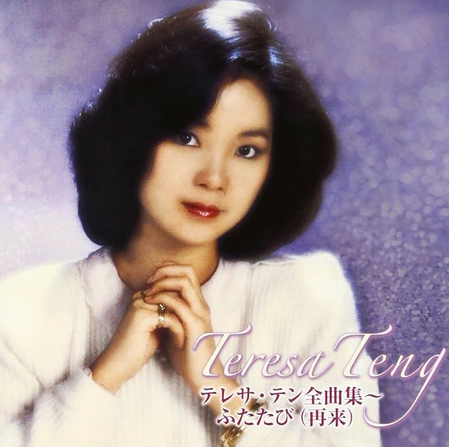 Amazon.co.jp: 全曲集~ふたたび(再来) - テレサ・テン (DVD付